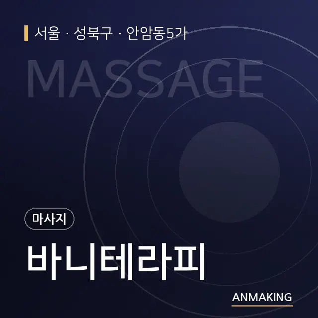서울 성북구 바니테라피 안내 이미지