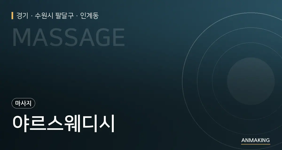 경기 수원시 팔달구 야르스웨디시 안내 이미지