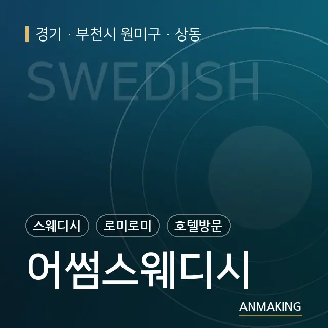 경기 부천시 원미구 어썸스웨디시 안내 이미지