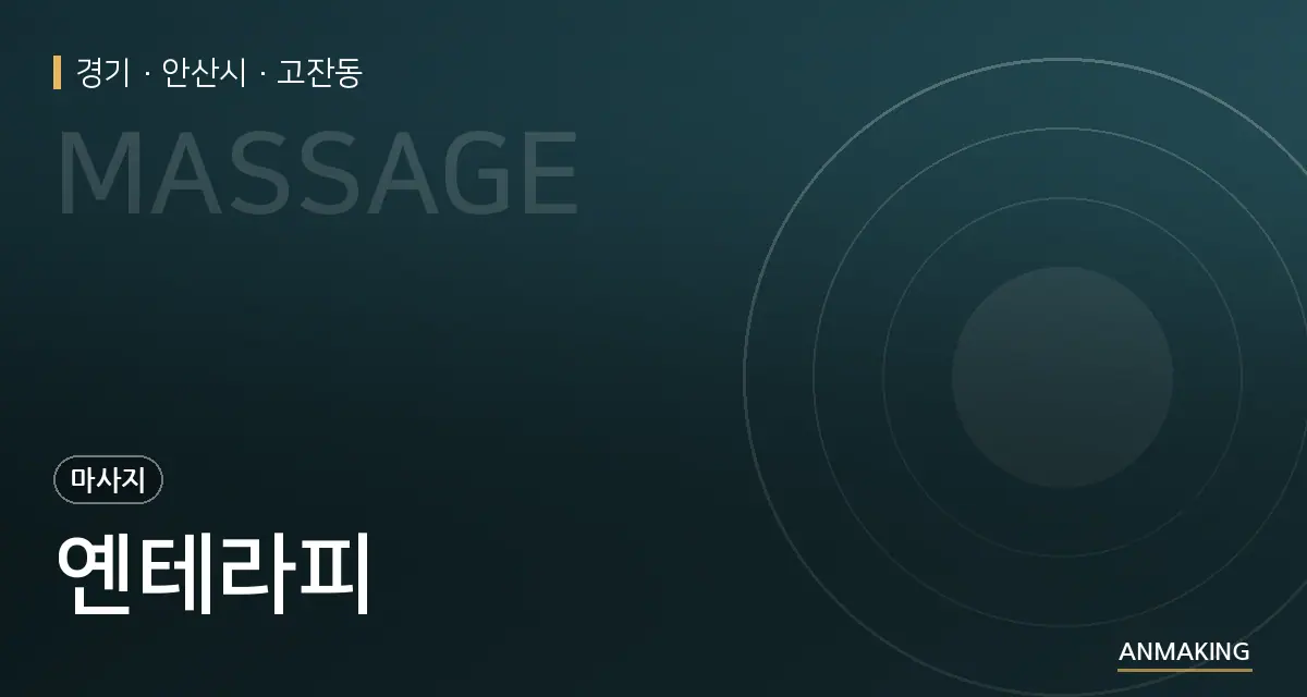 경기 안산시 옌테라피 안내 이미지