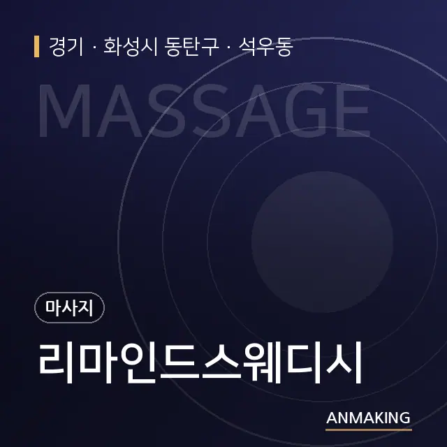 경기 화성시 동탄구 리마인드스웨디시 안내 이미지