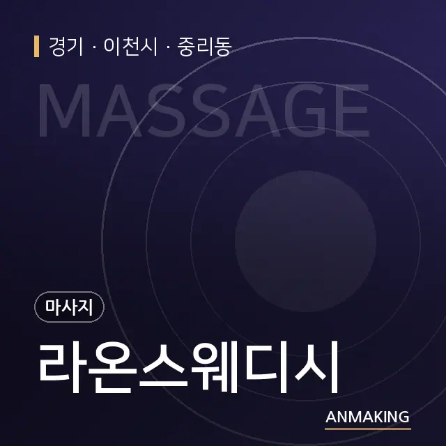 경기 이천시 라온스웨디시 안내 이미지