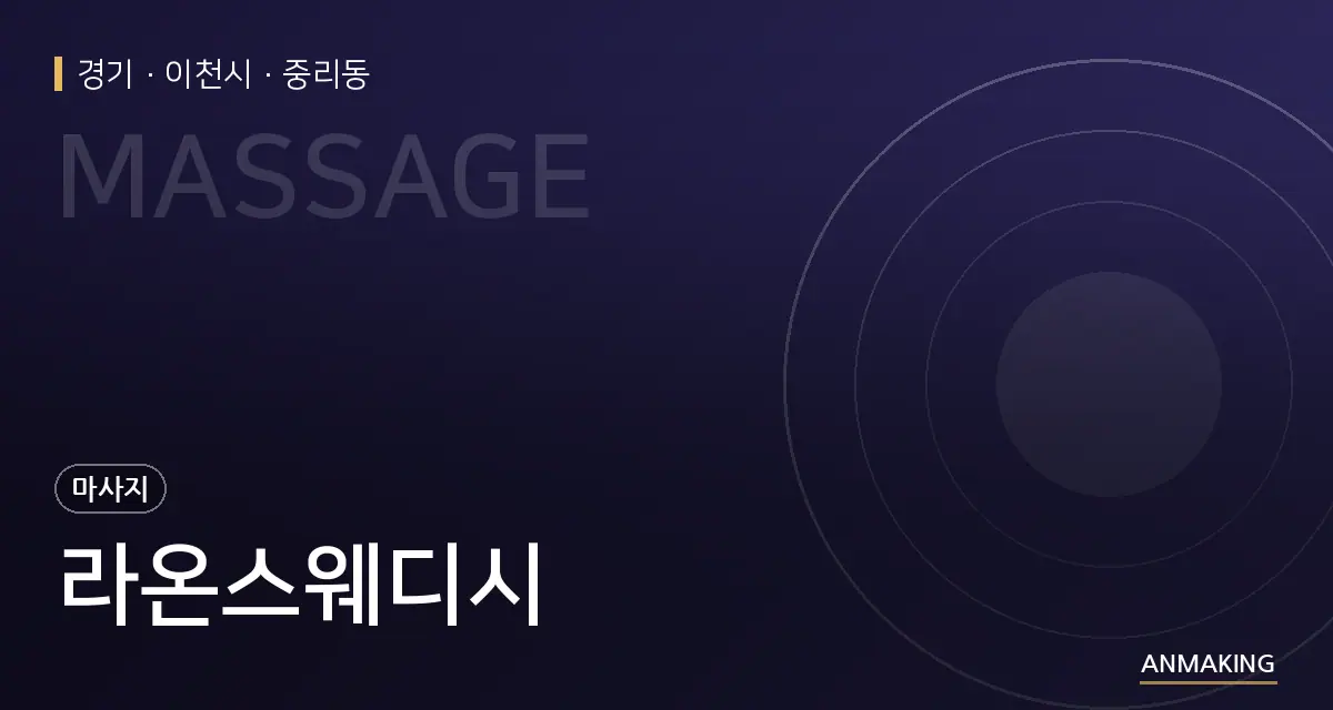 경기 이천시 라온스웨디시 안내 이미지