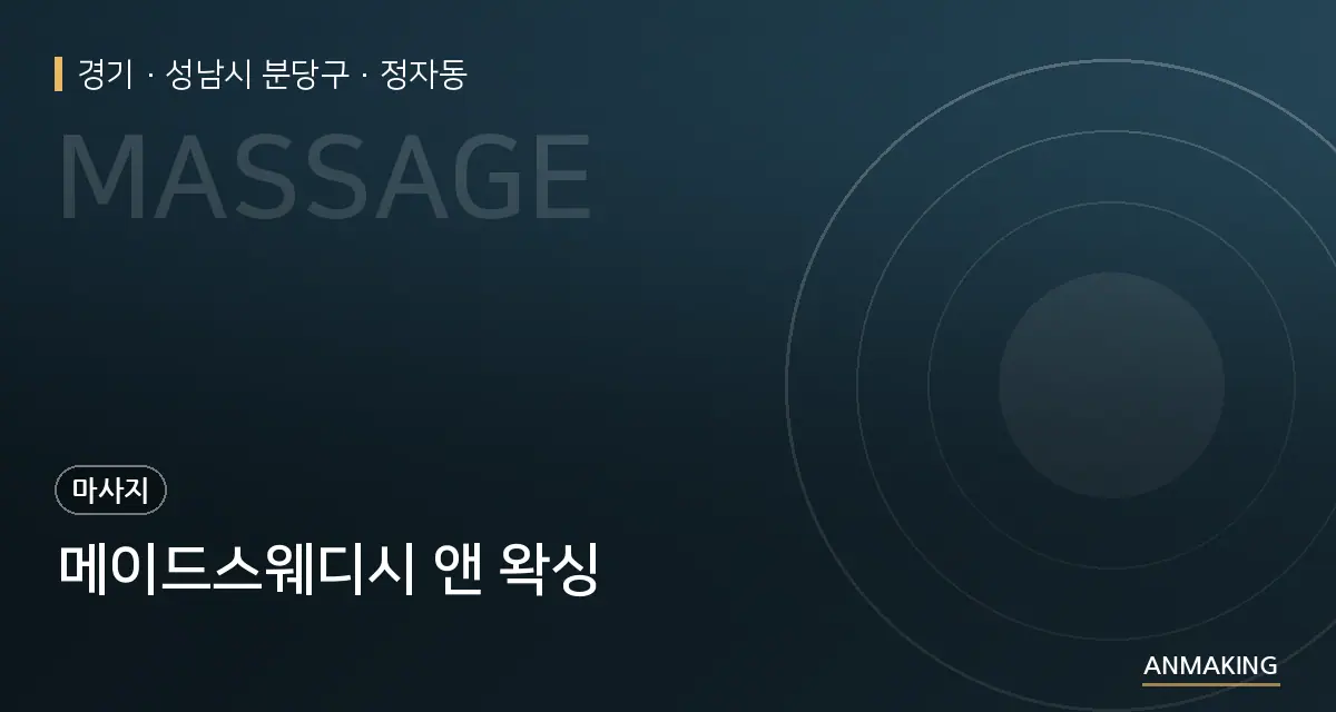 경기 성남시 분당구 메이드스웨디시 앤 왁싱 안내 이미지