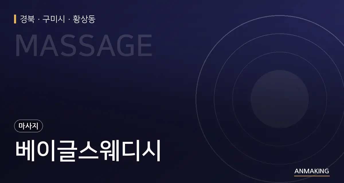 경북 구미시 베이글스웨디시 안내 이미지