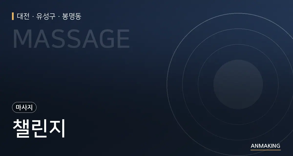 대전 유성구 챌린지 안내 이미지