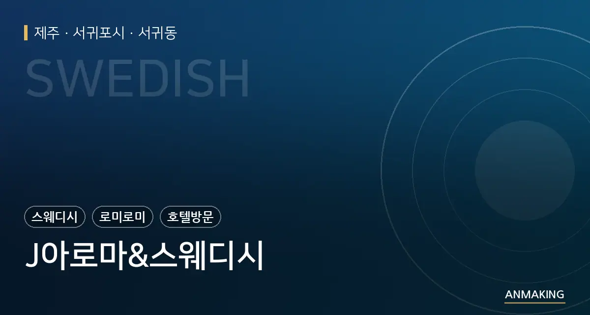 제주 서귀포시 J아로마&스웨디시 안내 이미지