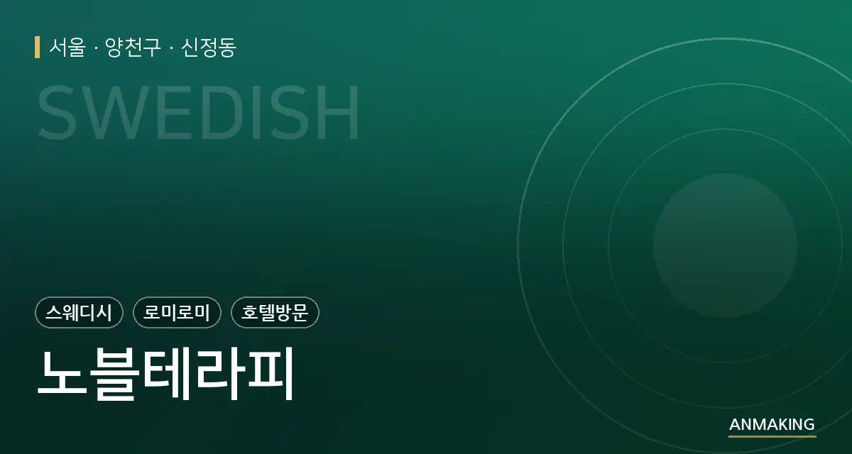 서울 양천구 노블테라피 안내 이미지
