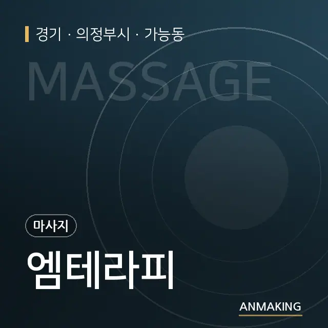 경기 의정부시 엠테라피 안내 이미지
