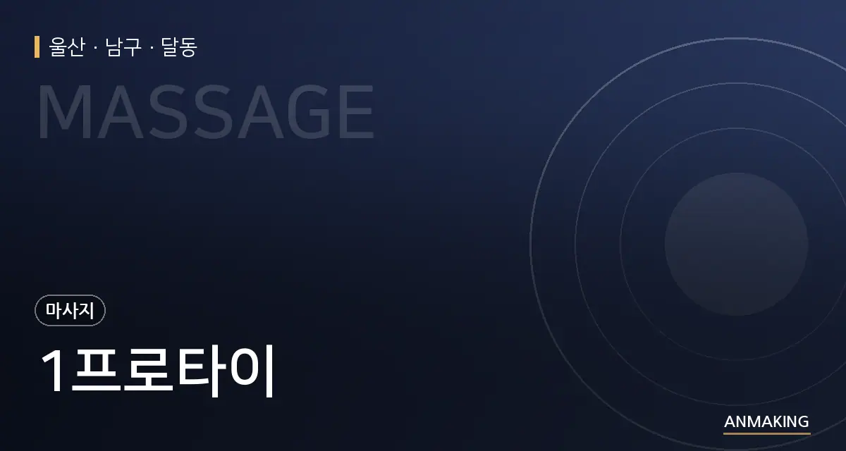 울산 남구 1프로타이 안내 이미지
