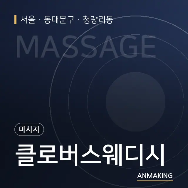 서울 동대문구 클로버스웨디시 안내 이미지