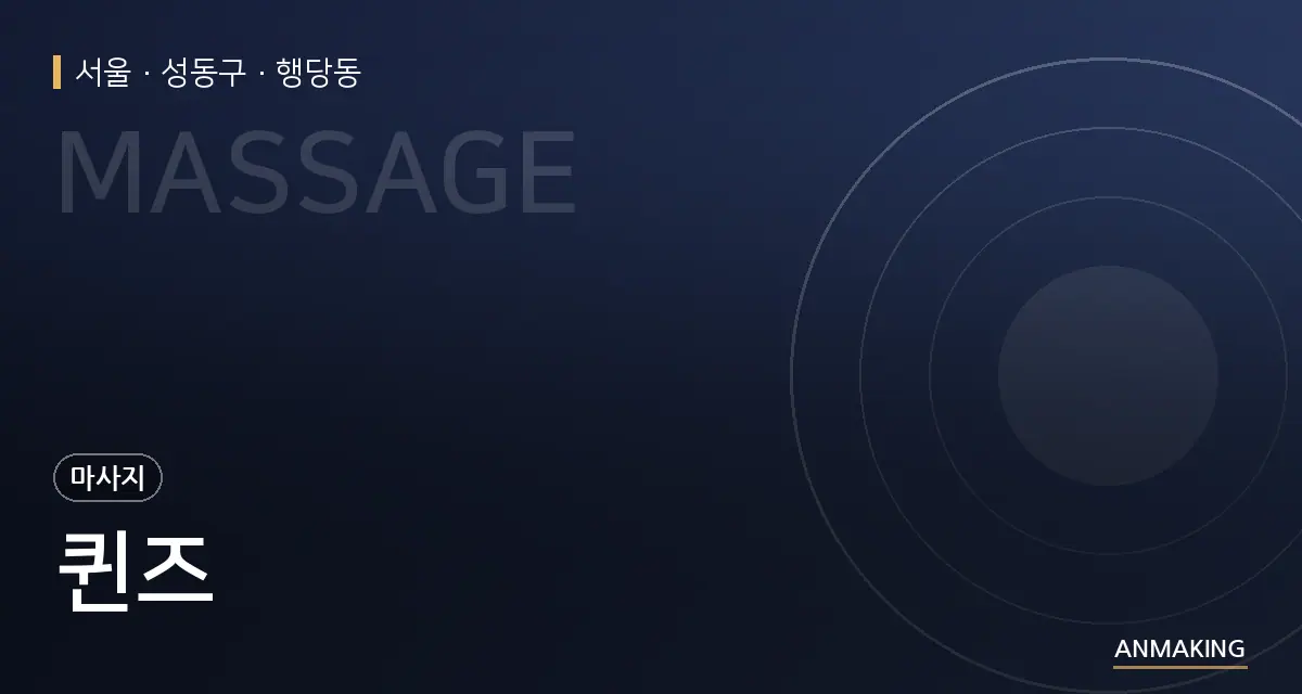 서울 성동구 퀸즈 안내 이미지