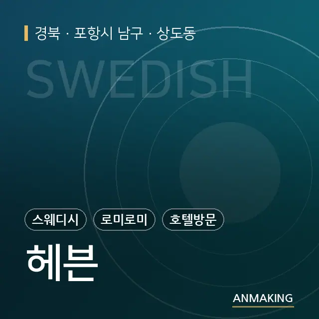경북 포항시 남구 헤븐 안내 이미지