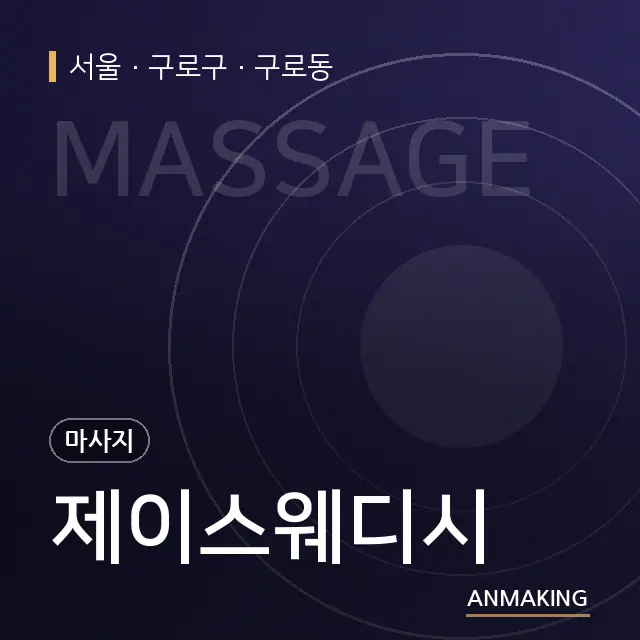 서울 구로구 제이스웨디시 안내 이미지