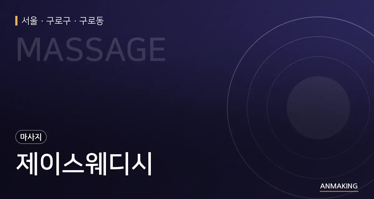 서울 구로구 제이스웨디시 안내 이미지