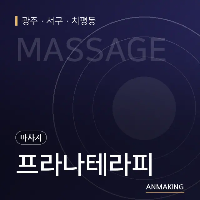 광주 서구 프라나테라피 안내 이미지