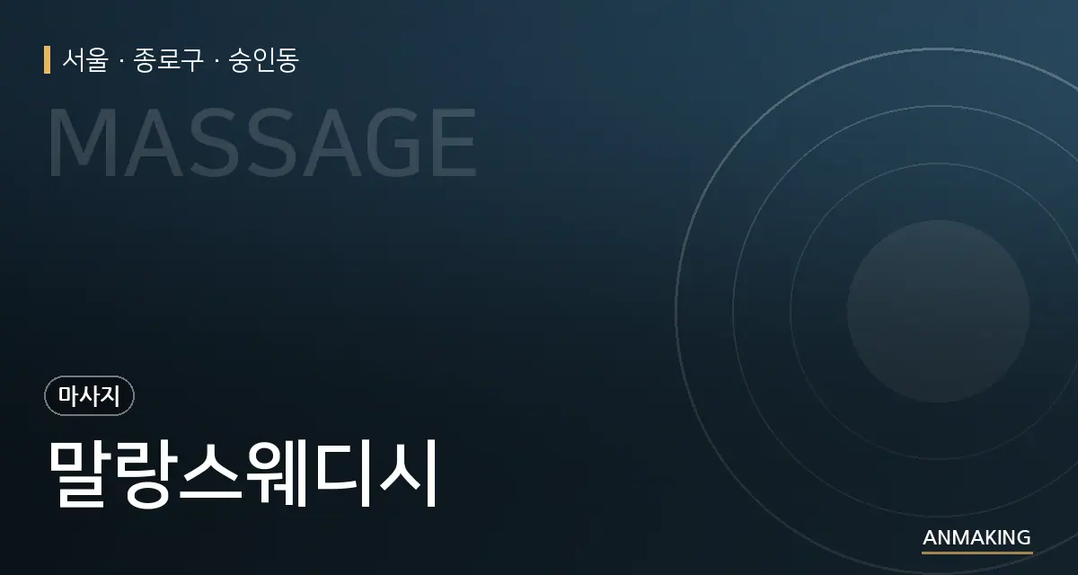 서울 종로구 말랑스웨디시 안내 이미지