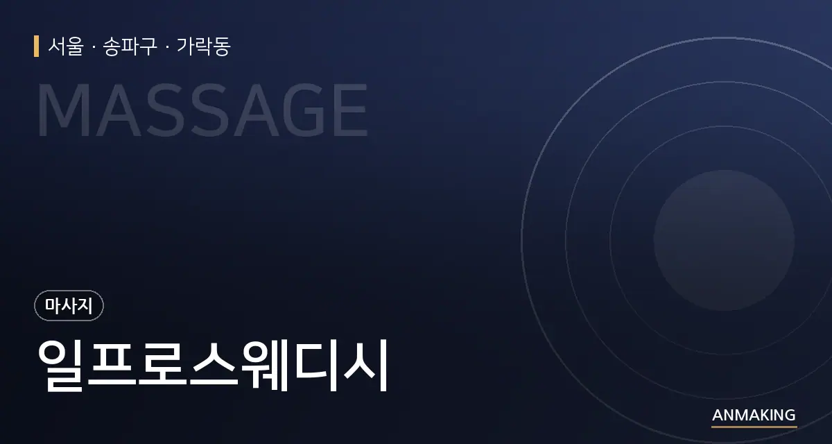 서울 송파구 일프로스웨디시 안내 이미지