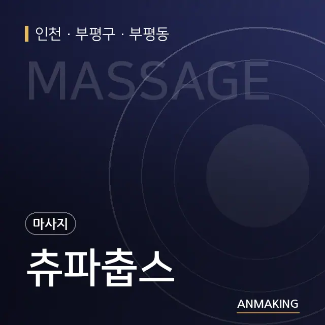 인천 부평구 츄파춥스 안내 이미지