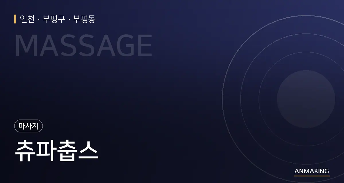 인천 부평구 츄파춥스 안내 이미지
