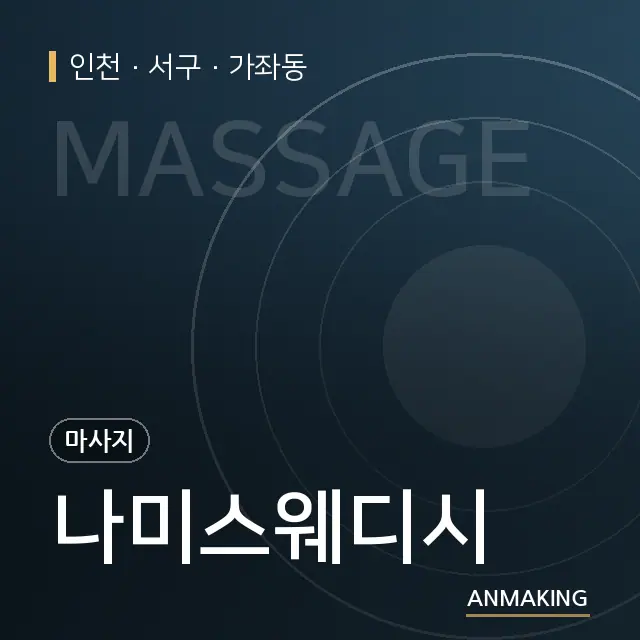 인천 서구 나미스웨디시 안내 이미지