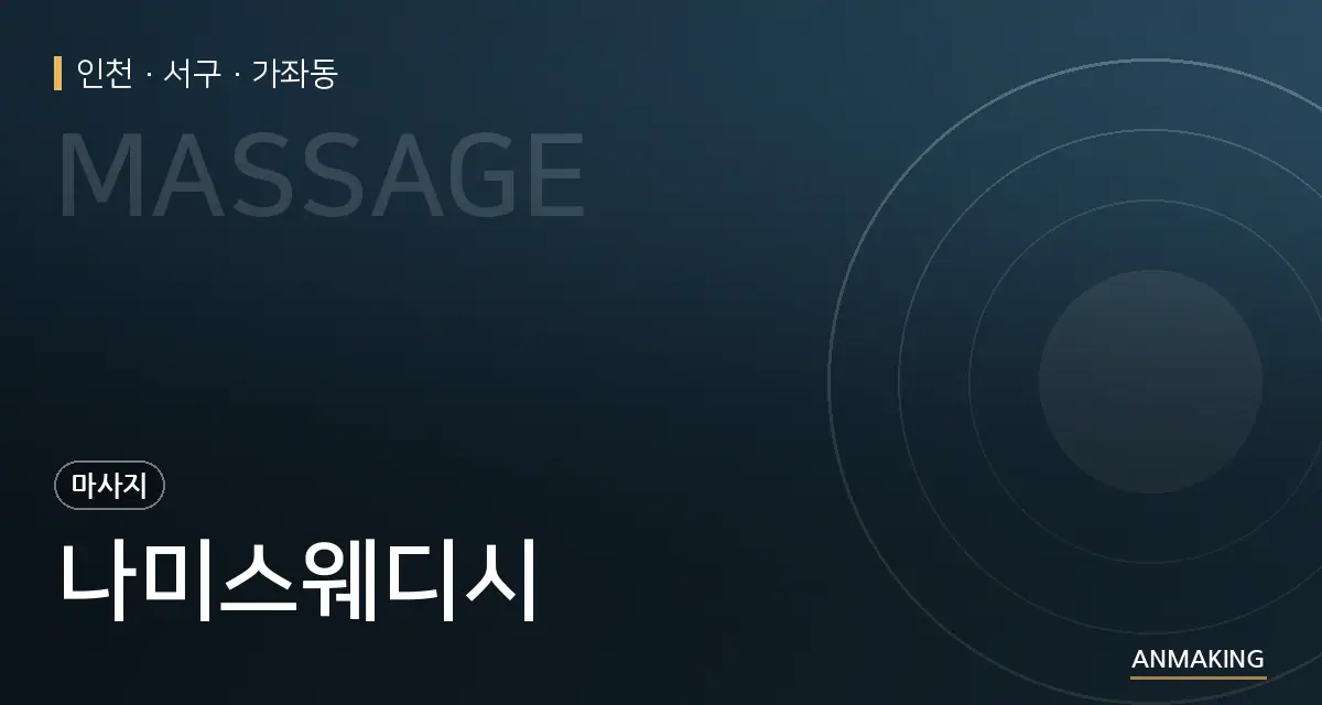 인천 서구 나미스웨디시 안내 이미지