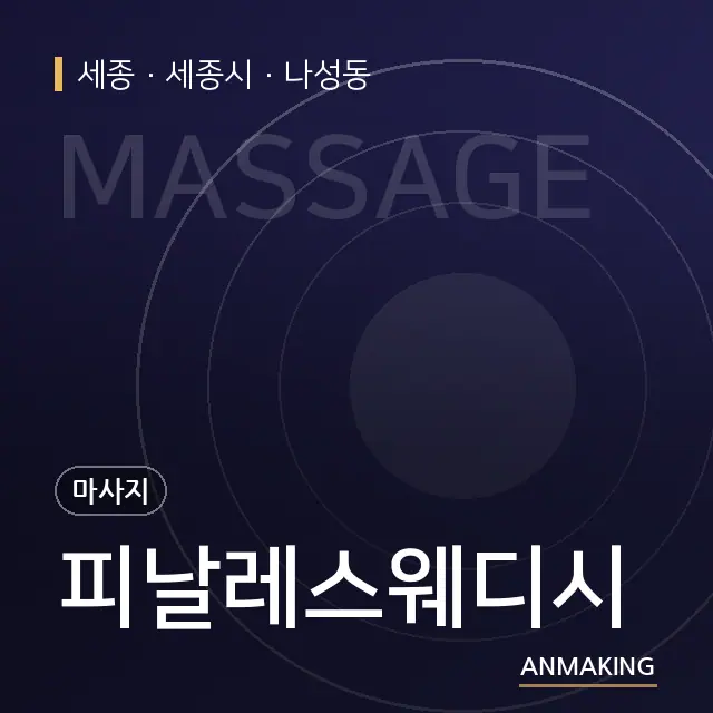 세종 세종시 피날레스웨디시 안내 이미지