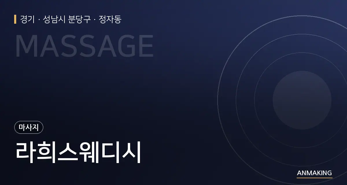 경기 성남시 분당구 라희스웨디시 안내 이미지