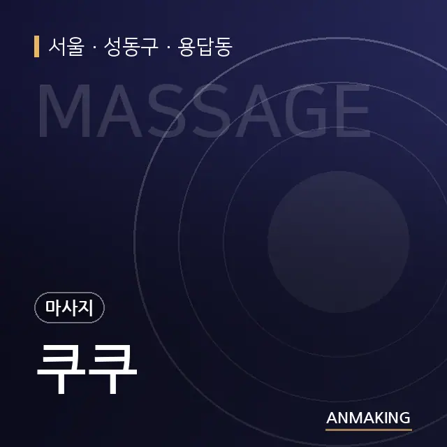 서울 성동구 쿠쿠 안내 이미지