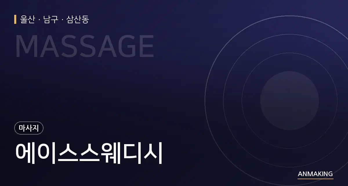 울산 남구 에이스스웨디시 안내 이미지
