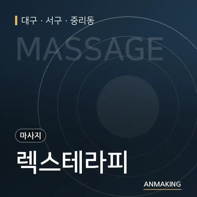 대구 서구 렉스테라피 안내 이미지