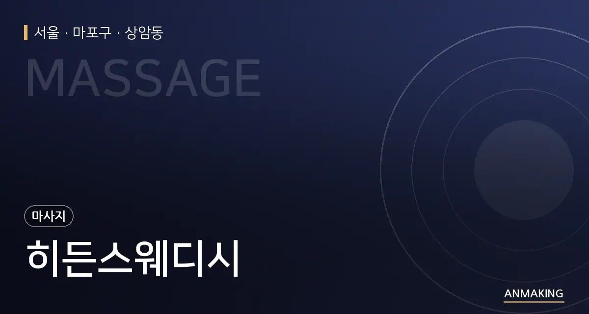 서울 마포구 히든스웨디시 안내 이미지