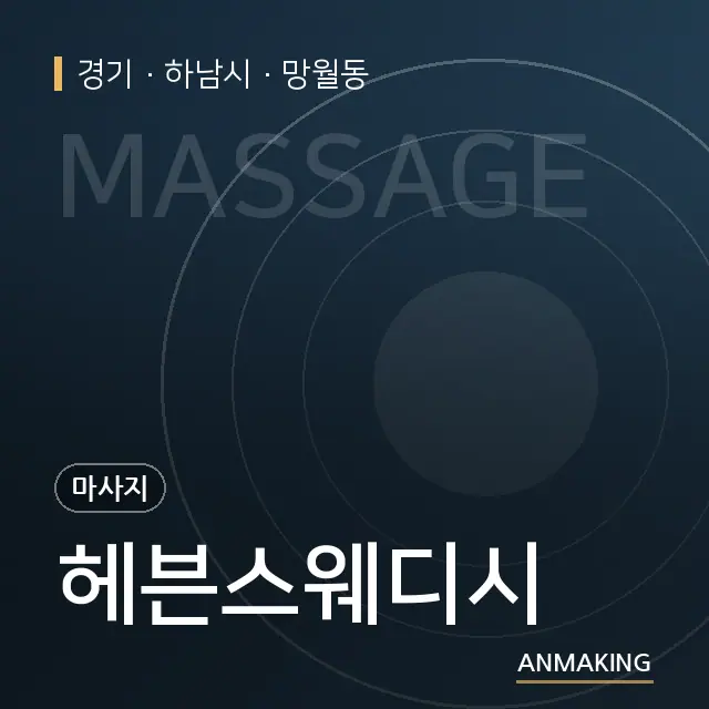 경기 하남시 헤븐스웨디시 안내 이미지