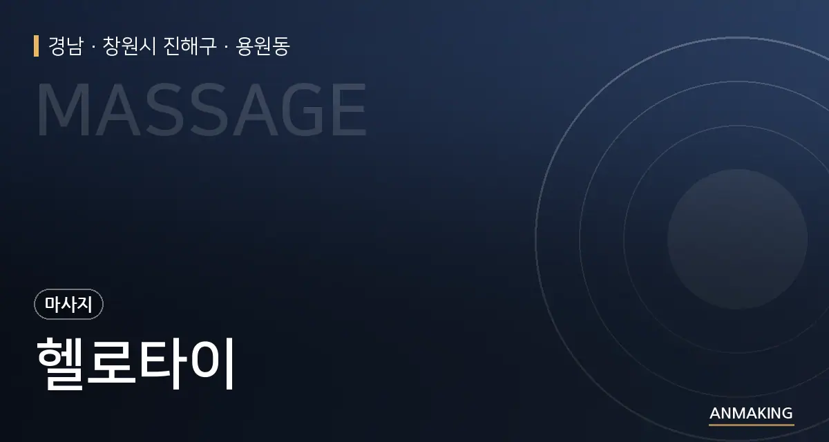 경남 창원시 진해구 헬로타이 안내 이미지