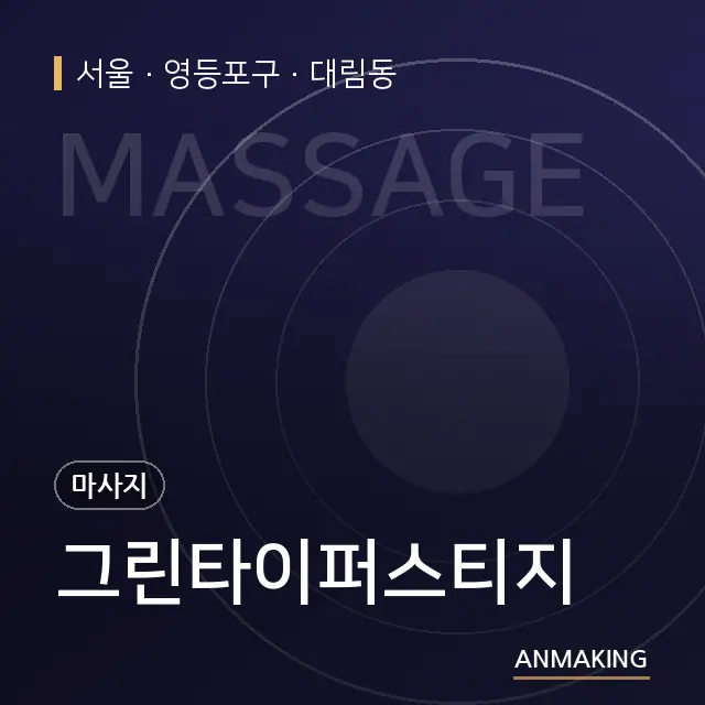 서울 영등포구 그린타이퍼스티지 안내 이미지