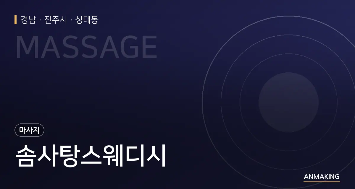 경남 진주시 솜사탕스웨디시 안내 이미지