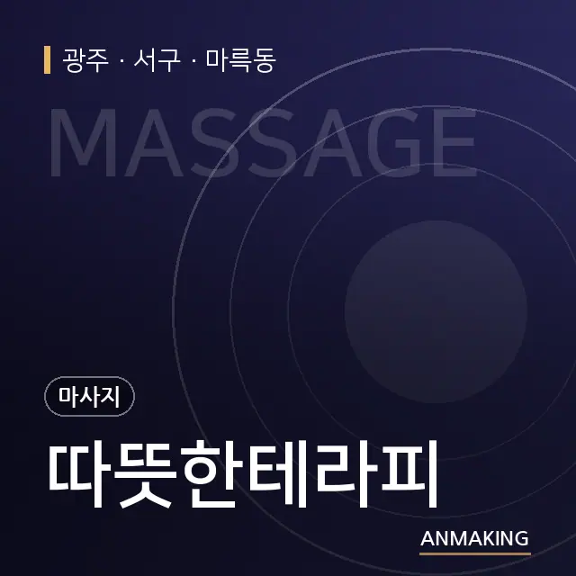 광주 서구 따뜻한테라피 안내 이미지