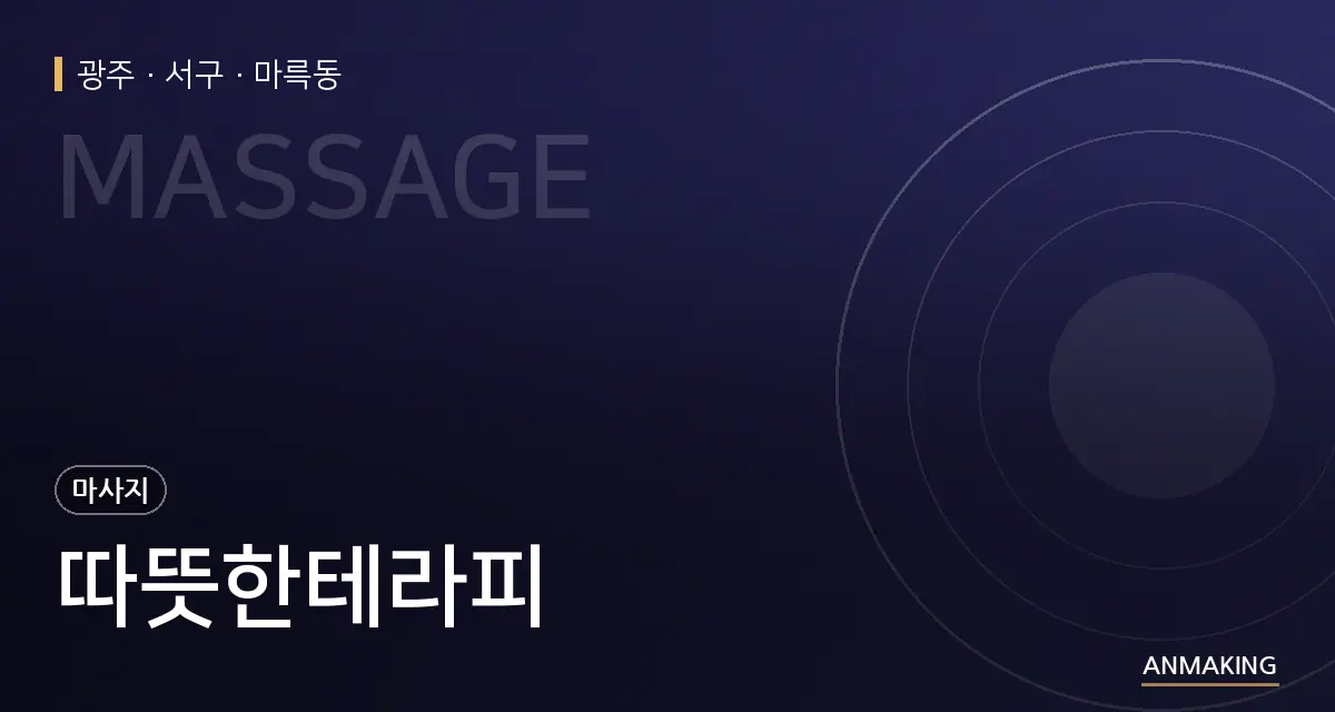 광주 서구 따뜻한테라피 안내 이미지