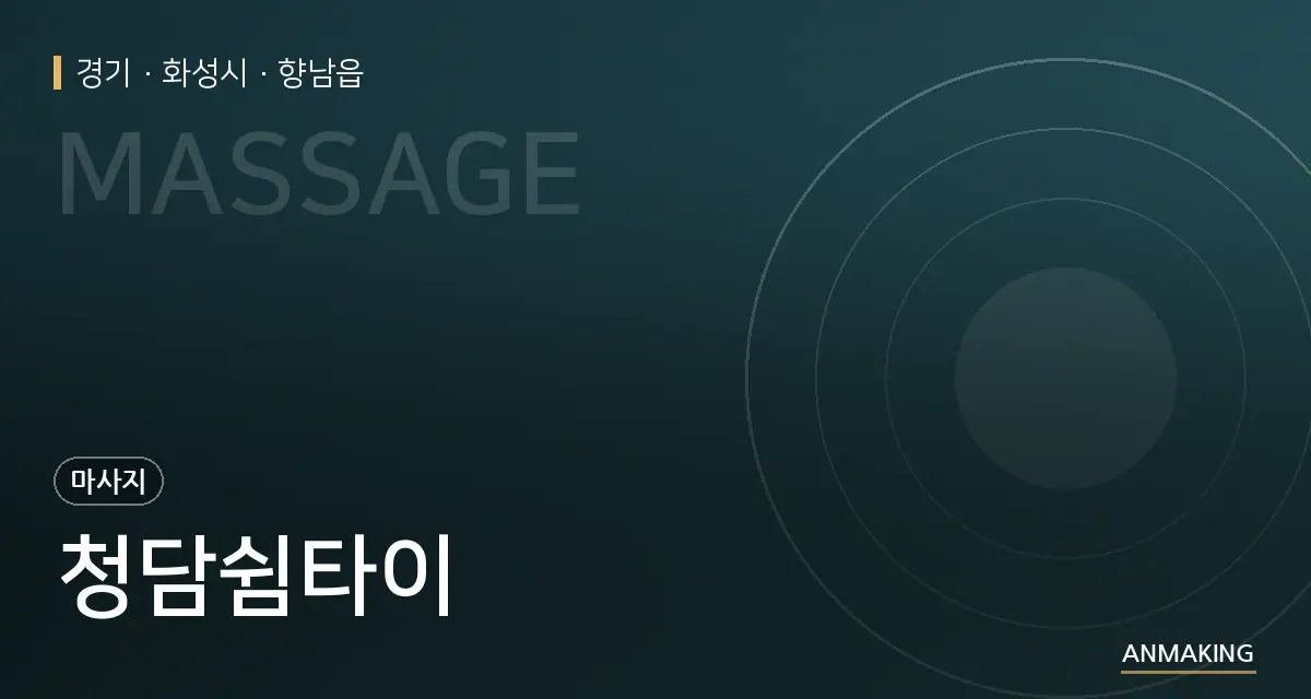 경기 화성시 청담쉼타이 안내 이미지