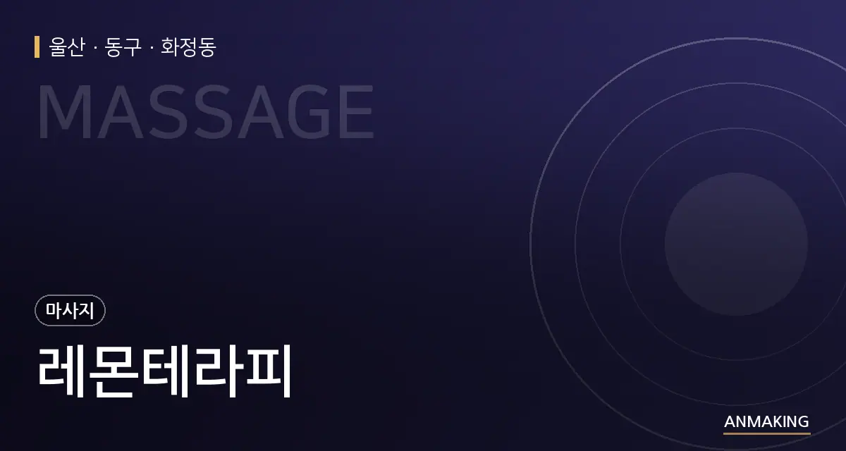 울산 동구 레몬테라피 안내 이미지