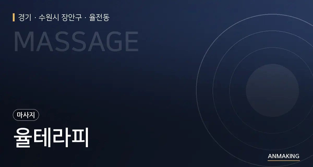 경기 수원시 장안구 율테라피 안내 이미지