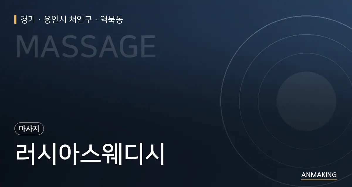 경기 용인시 처인구 러시아스웨디시 안내 이미지