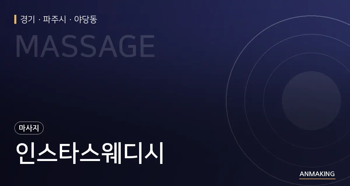 경기 파주시 인스타스웨디시 안내 이미지