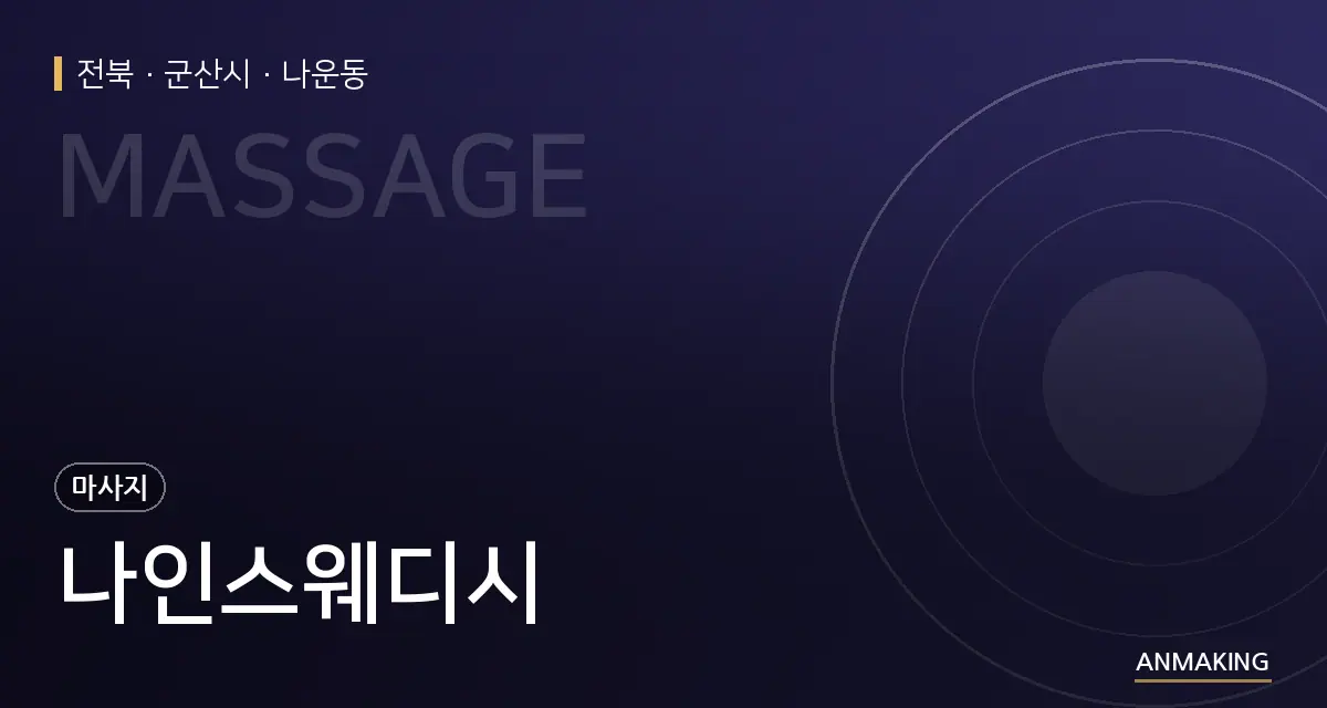 전북 군산시 나인스웨디시 안내 이미지