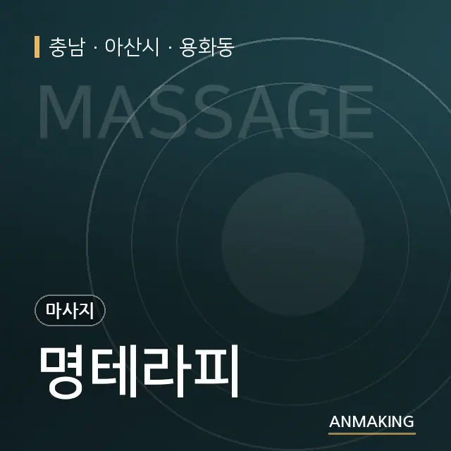 충남 아산시 명테라피 안내 이미지