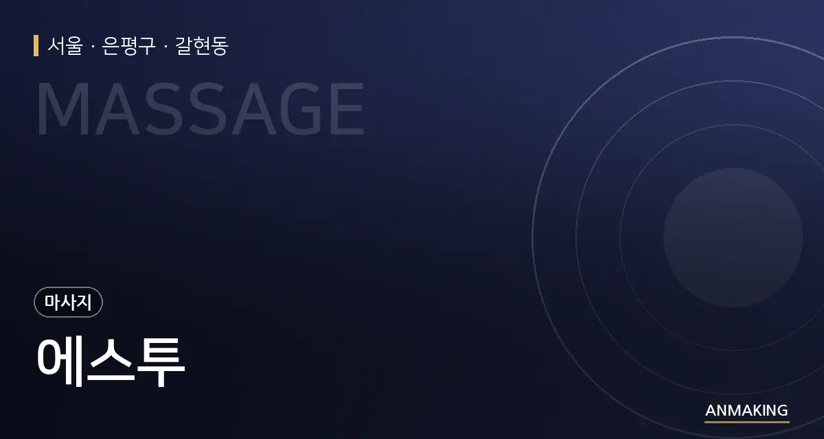 서울 은평구 에스투 안내 이미지