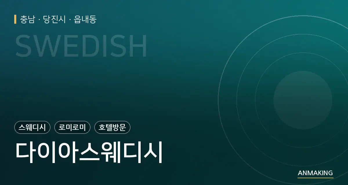 충남 당진시 다이아스웨디시 안내 이미지