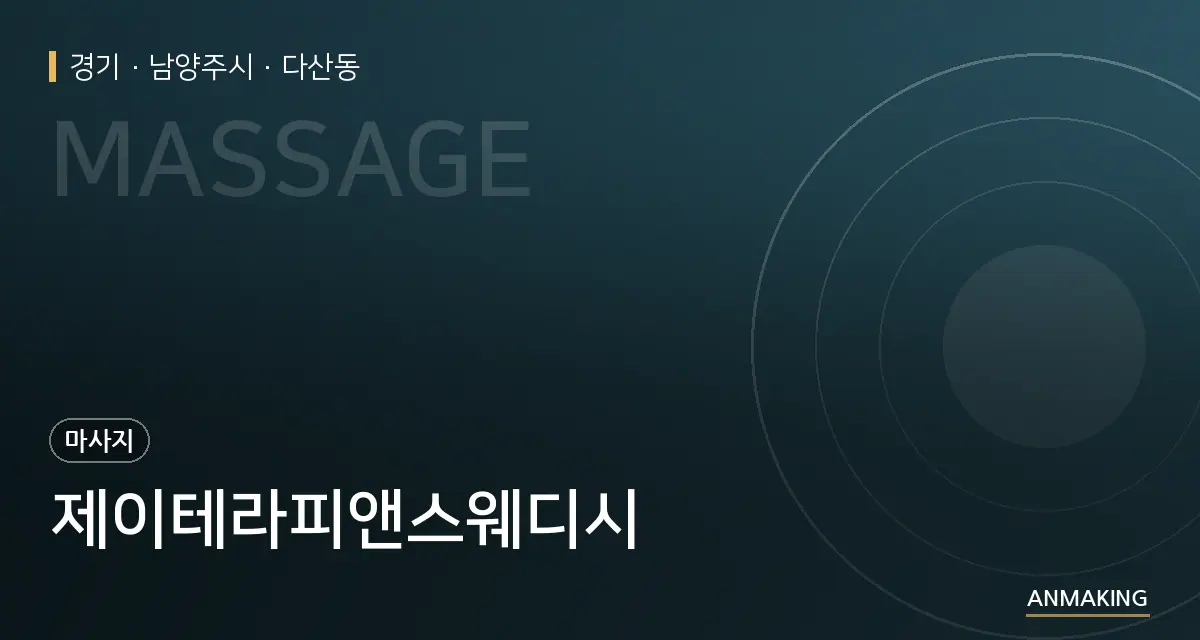 경기 남양주시 제이테라피앤스웨디시 안내 이미지