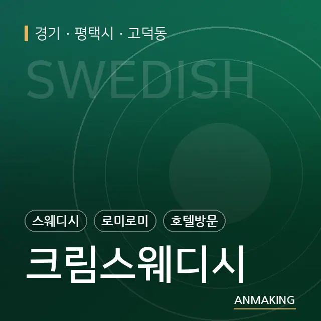경기 평택시 크림스웨디시 안내 이미지