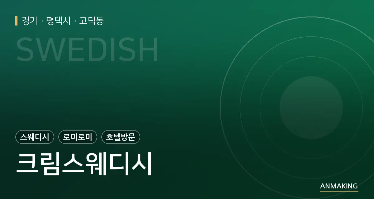 경기 평택시 크림스웨디시 안내 이미지